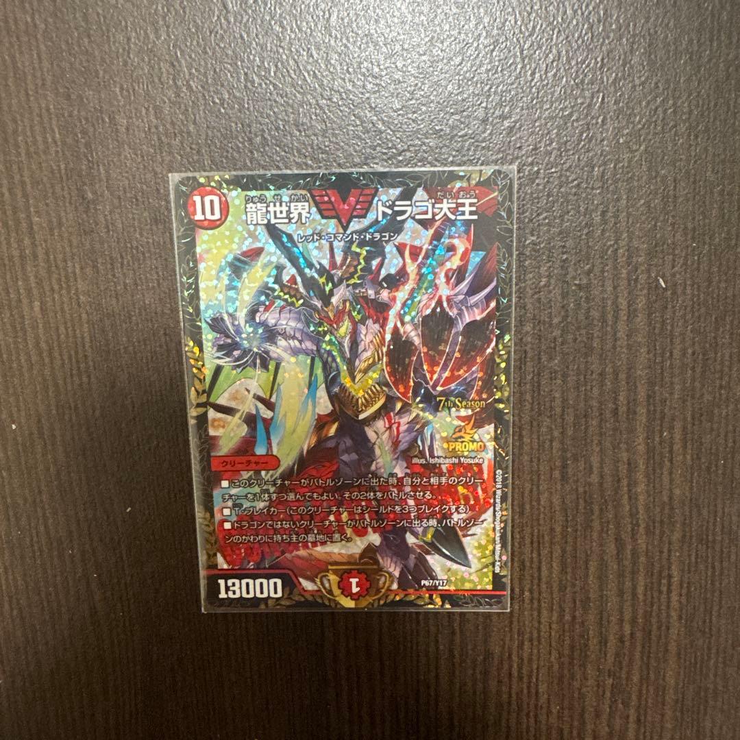 ドラゴ大王 プロモ