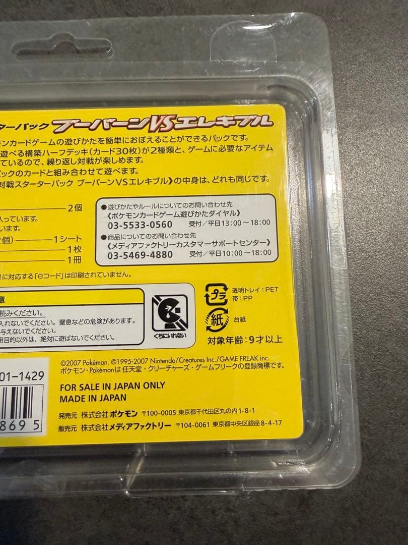 【新品未開封】ポケカDP ブーバーンVSエレキブル 対戦スターターパック