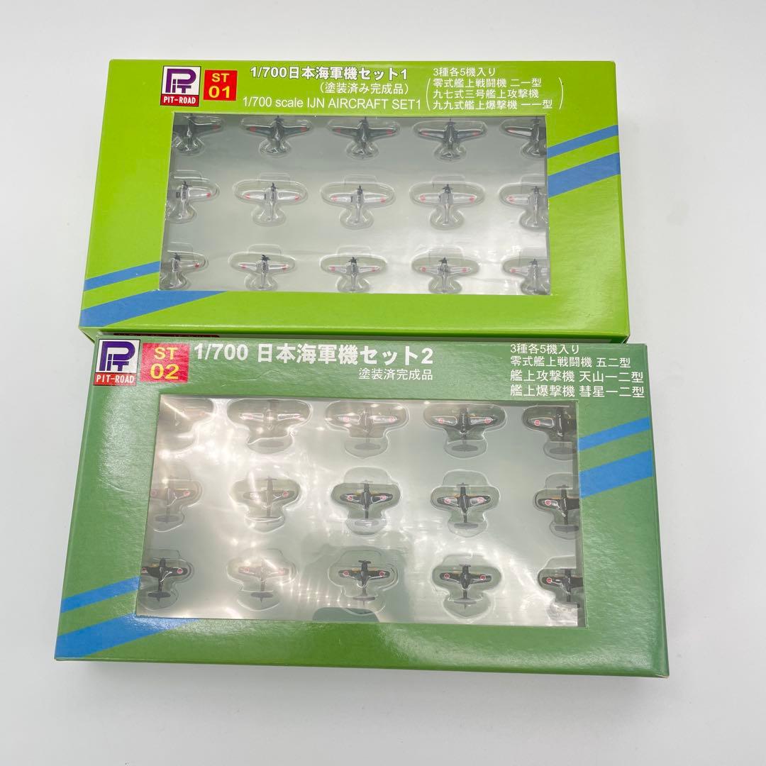 【H59】PIT-ROAD ピットロード　日本海軍機セット1 　セット2