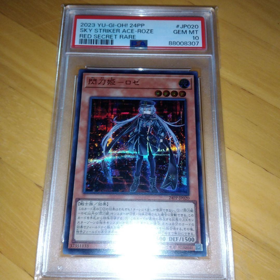 遊戯王 閃刀姫ロゼ シークレット 赤シク red 24pp　 PSA10