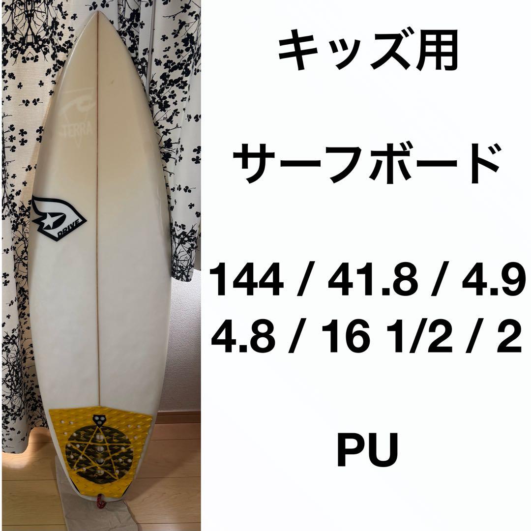 【希少サイズ】キッズ用　サーフボード 144cm ショートボード 19L
