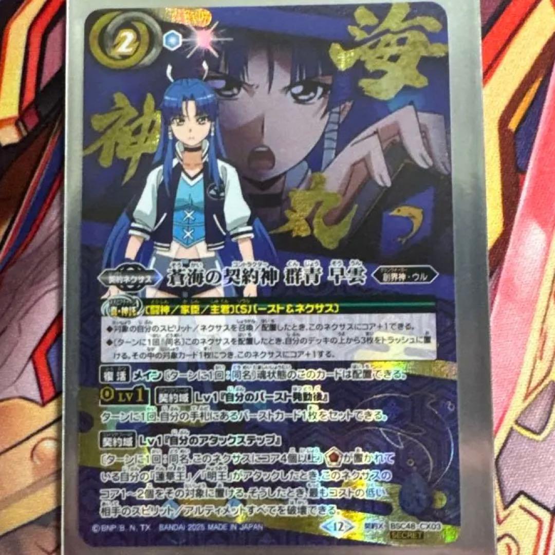 バトスピ バーニングレガシー カットインシークレット 蒼海の契約神 群青早雲