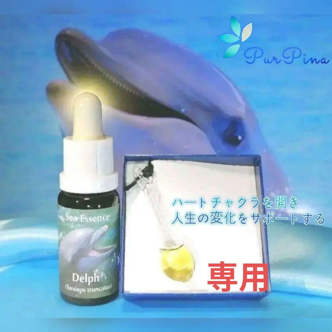 【専用】イルカ(デルフ)のペンダントとフラワーエッセンス　コルテPHI　他