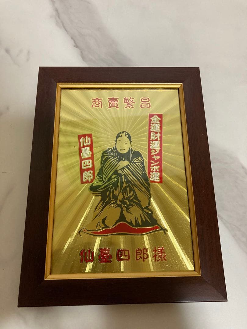 福の神　仙台四郎様（額縁）壁がけ