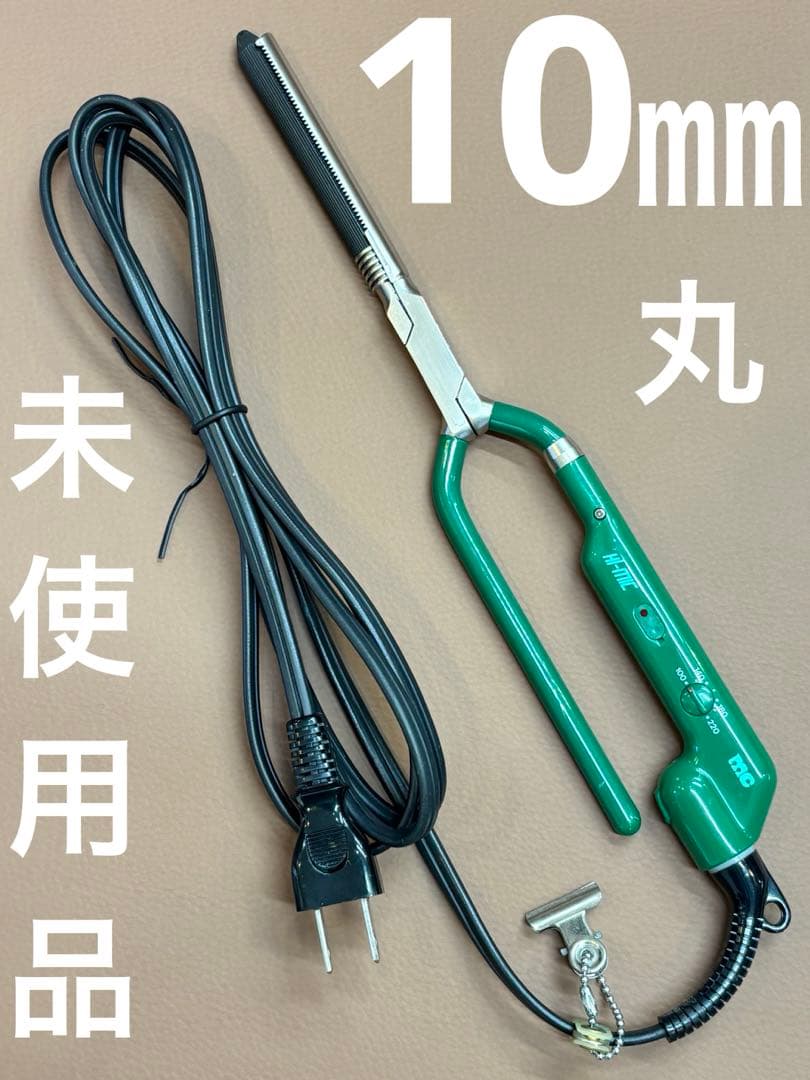 未使用品　HAKKO HI-MIC 10ミリ丸アイロン　/レンツアイロン