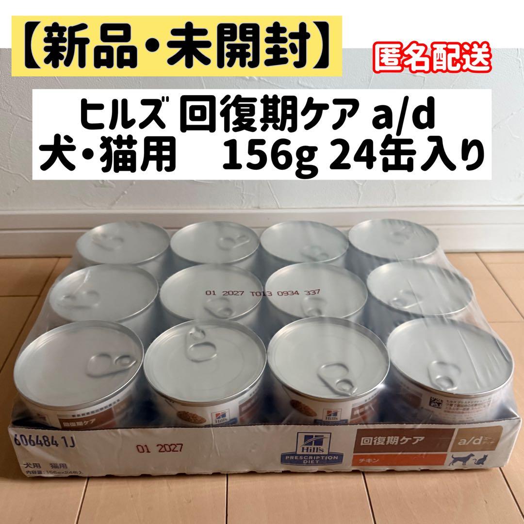 【新品・未開封】ヒルズ 回復期ケアa/d 156g 24缶