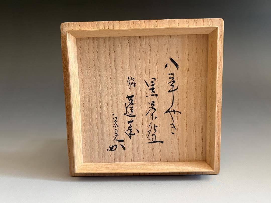 中村道年　黒楽茶碗　堀内宗完　兼中斎書付　銘「蓬莱」　茶道具　表千家