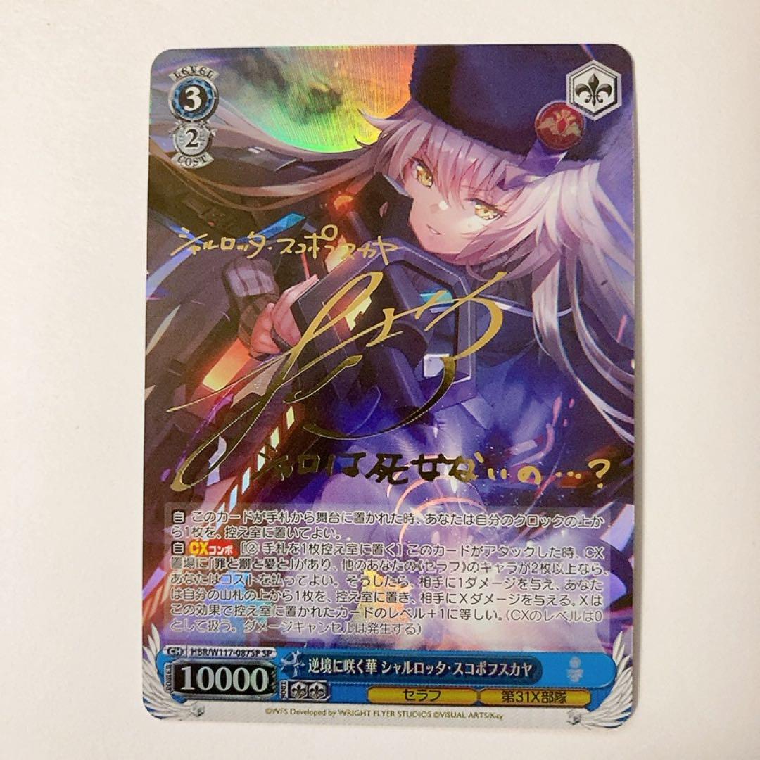 ヴァイスシュヴァルツ 逆境に咲く華 シャルロッタ・スコポフスカヤ SP サイン