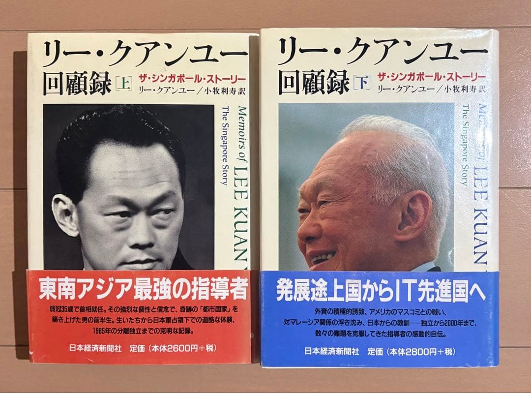 リー・クアンユー回顧録 : ザ・シンガポール・ストーリー 上下巻セット