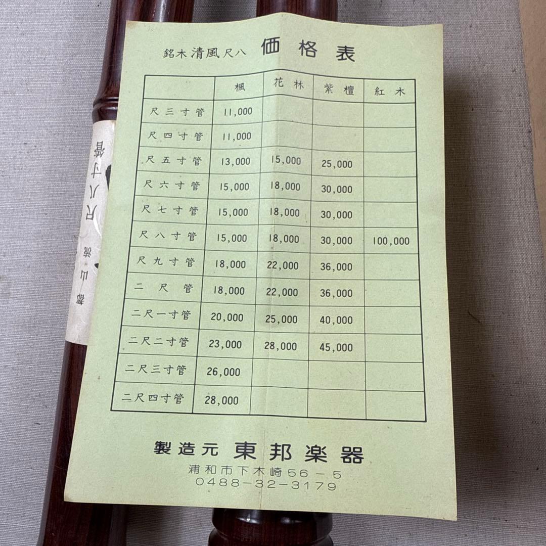 未使用 箱付き 東邦楽器 都山流 尺八寸管 清風 紫壇