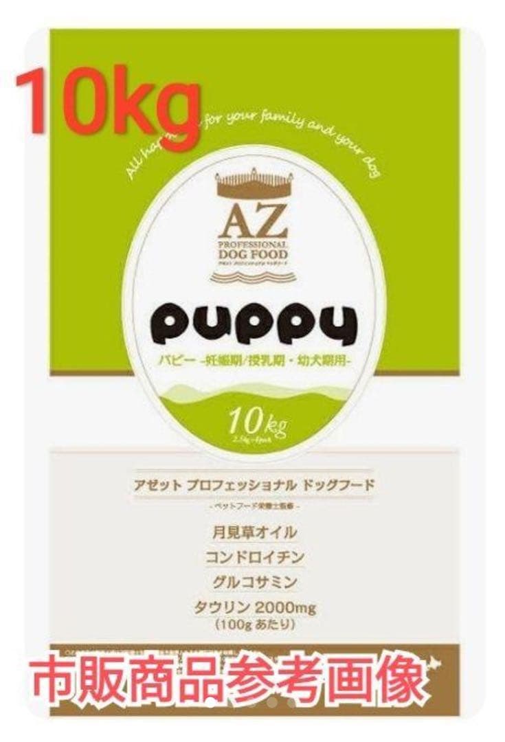 タイジ ！AZアゼットパピー10kg子犬用ブリーダーパック