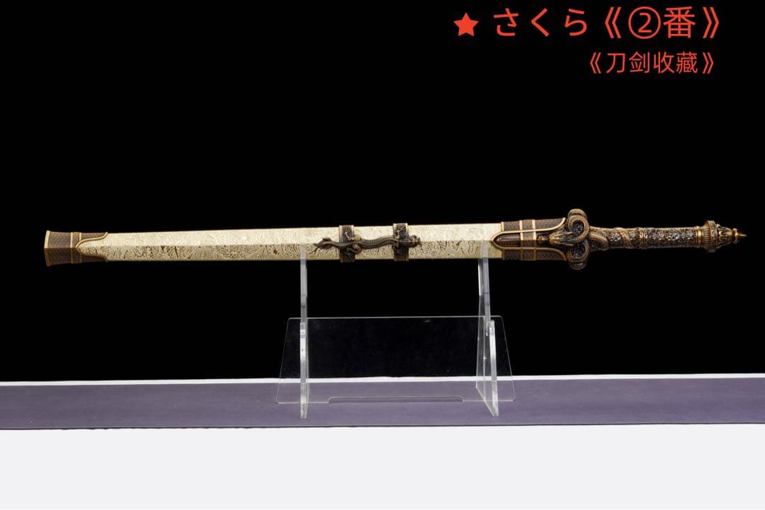 【新品未使用】『龍淵戦剣』 模造刀 居合刀 武具 手鍛造打