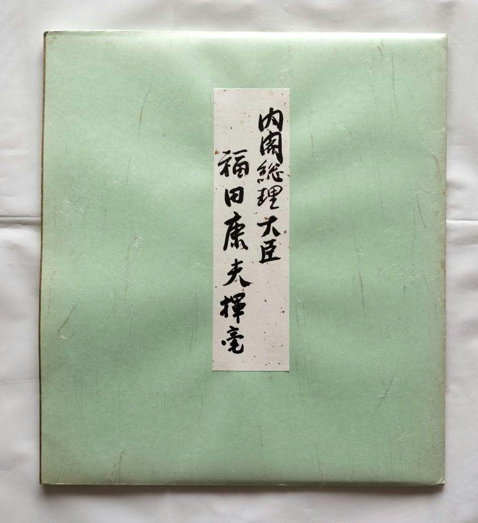 色紙 書「以和為貴」 福田康夫 元内閣総理大臣 揮毫