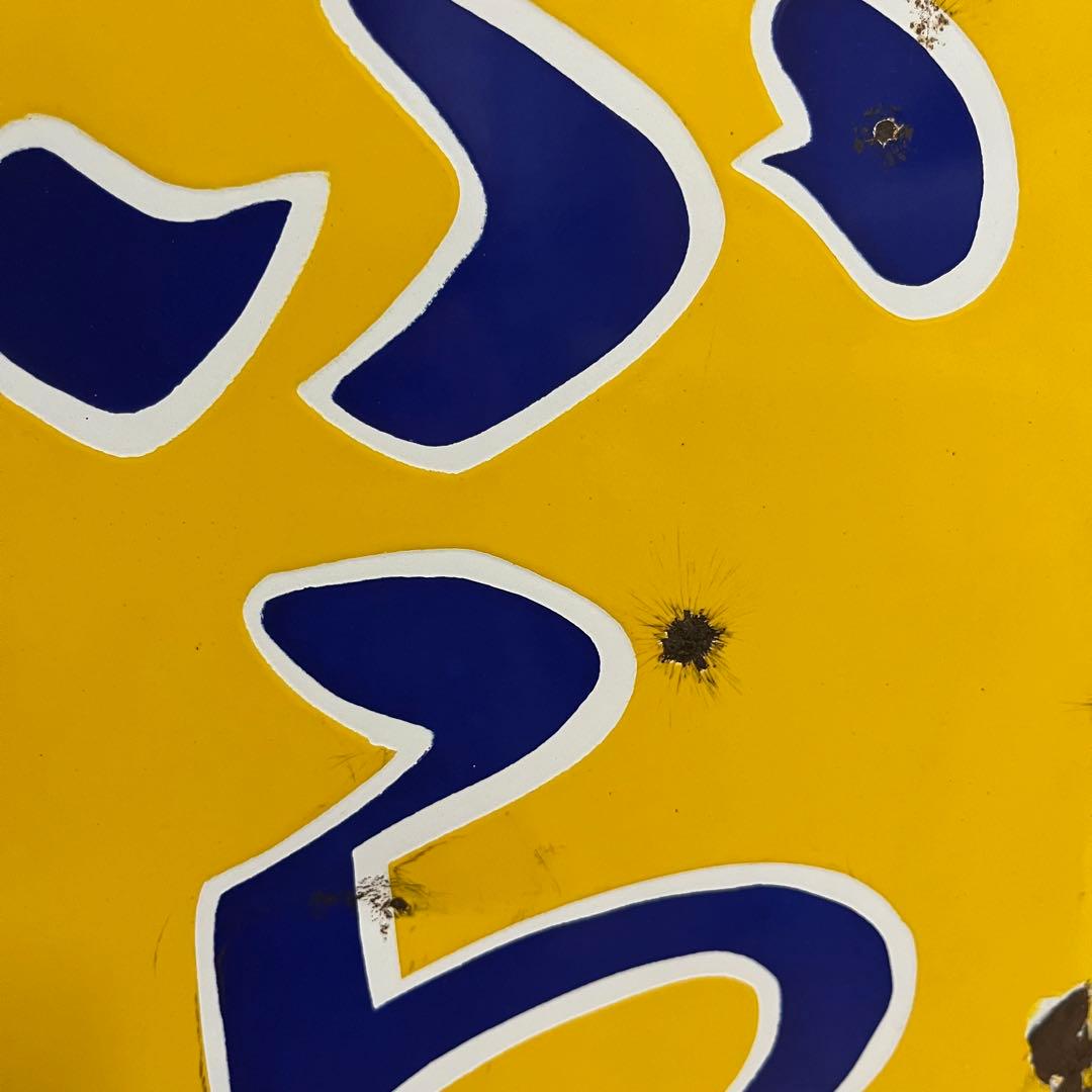 ③昭和天ぷら油　看板　昭和産業　黄色　マルニ印　レトロ　琺瑯　ホーロー　当時物