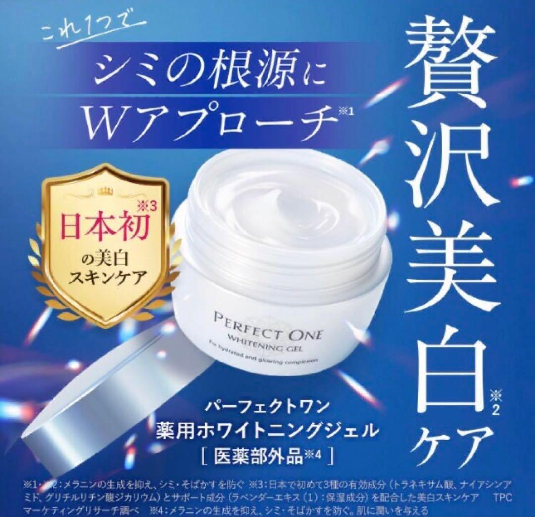 【リニューアル品】パーフェクトワン　薬用ホワイトニングジェル　75g✖️3個セット
