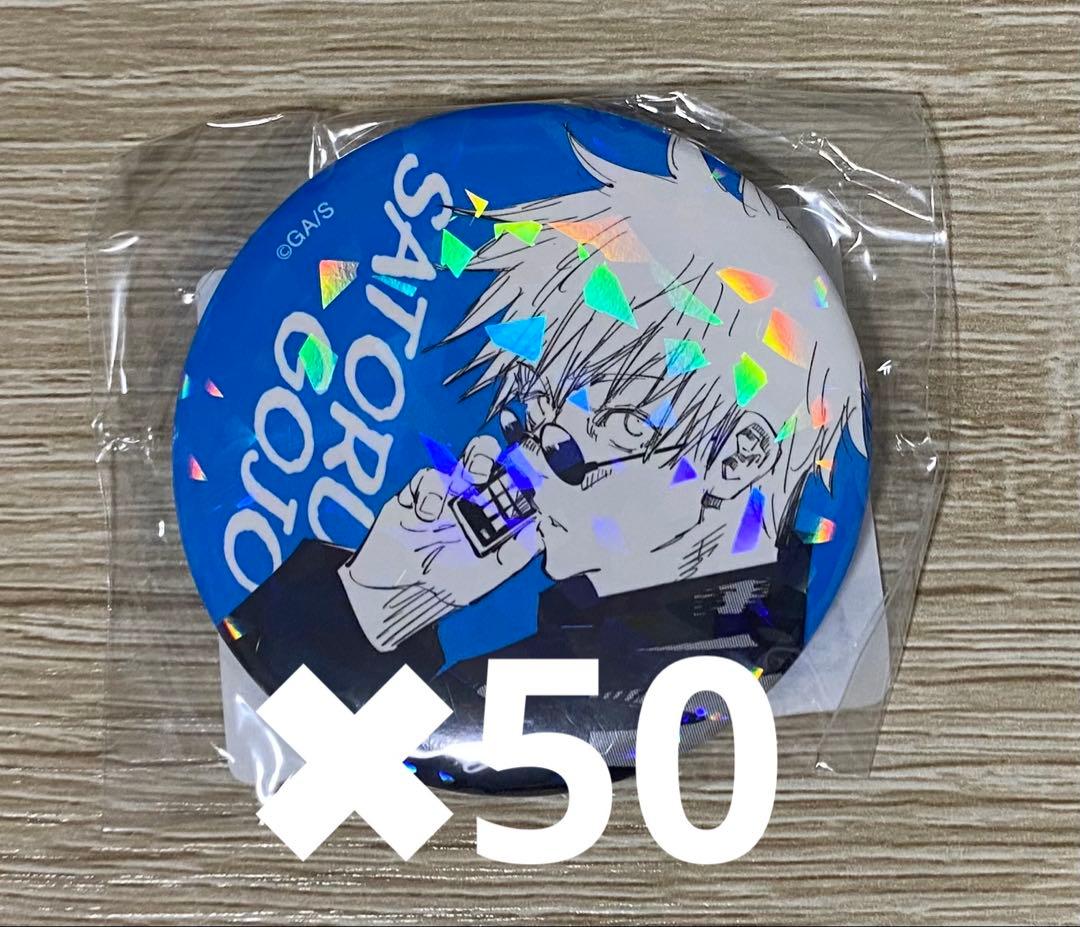 呪術廻戦 懐玉 玉折 オールスター缶バッジ 五条悟 50点セット