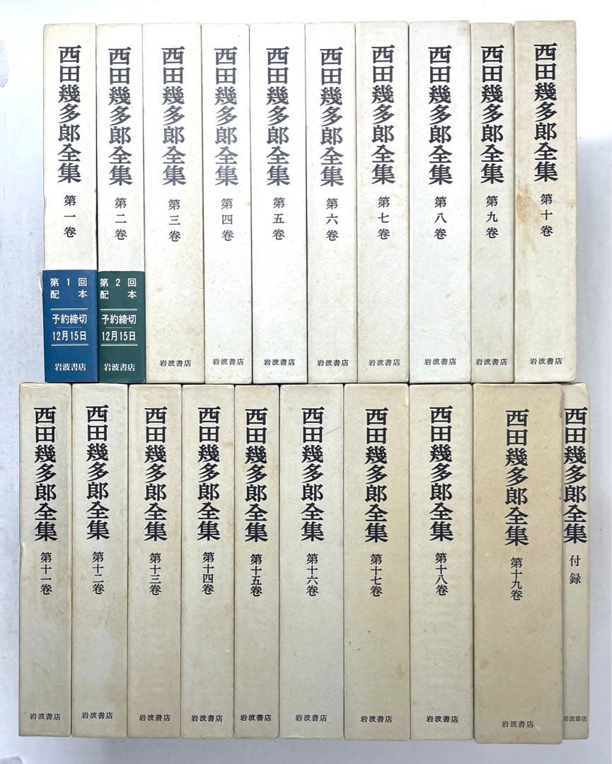 西田幾多郎全集 全19巻+付録 岩波書店