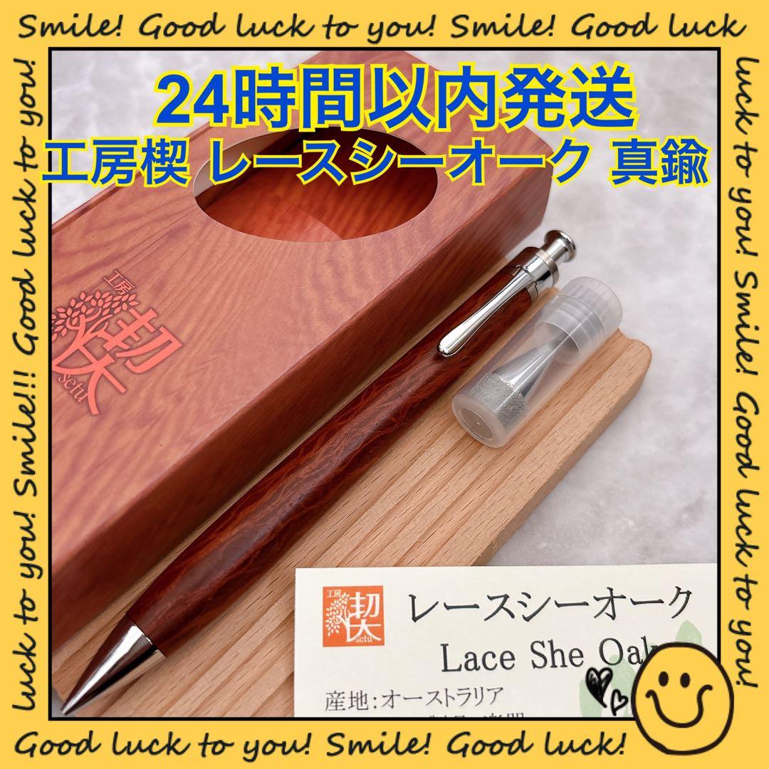 【24時間以内発送】工房楔 レースシーオーク 真鍮パイプ シャープペンシル