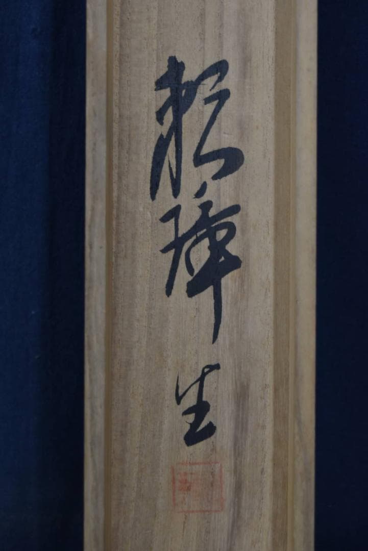 【真作】田中頼璋/高士探梅図/山水人物図/掛軸/名家伝来/Z-893