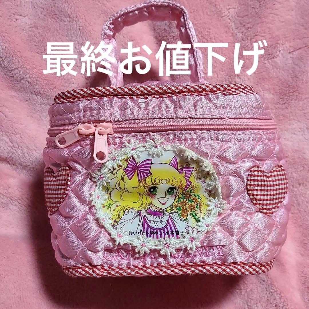 最終お値下げ キャンディ.キャンディポーチ ①