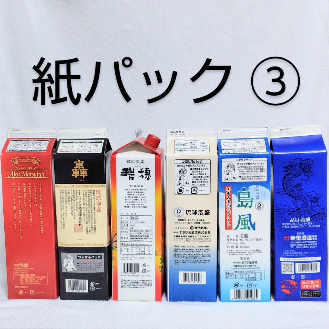 《沖縄発送》琉球泡盛30度「紙パックセット③」1.8LX6本