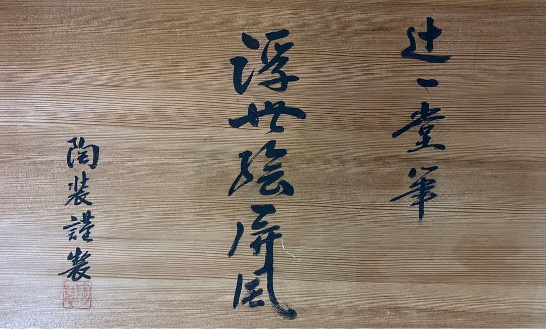 H40 有田焼聡窯　辻一堂作　浮世絵屏風