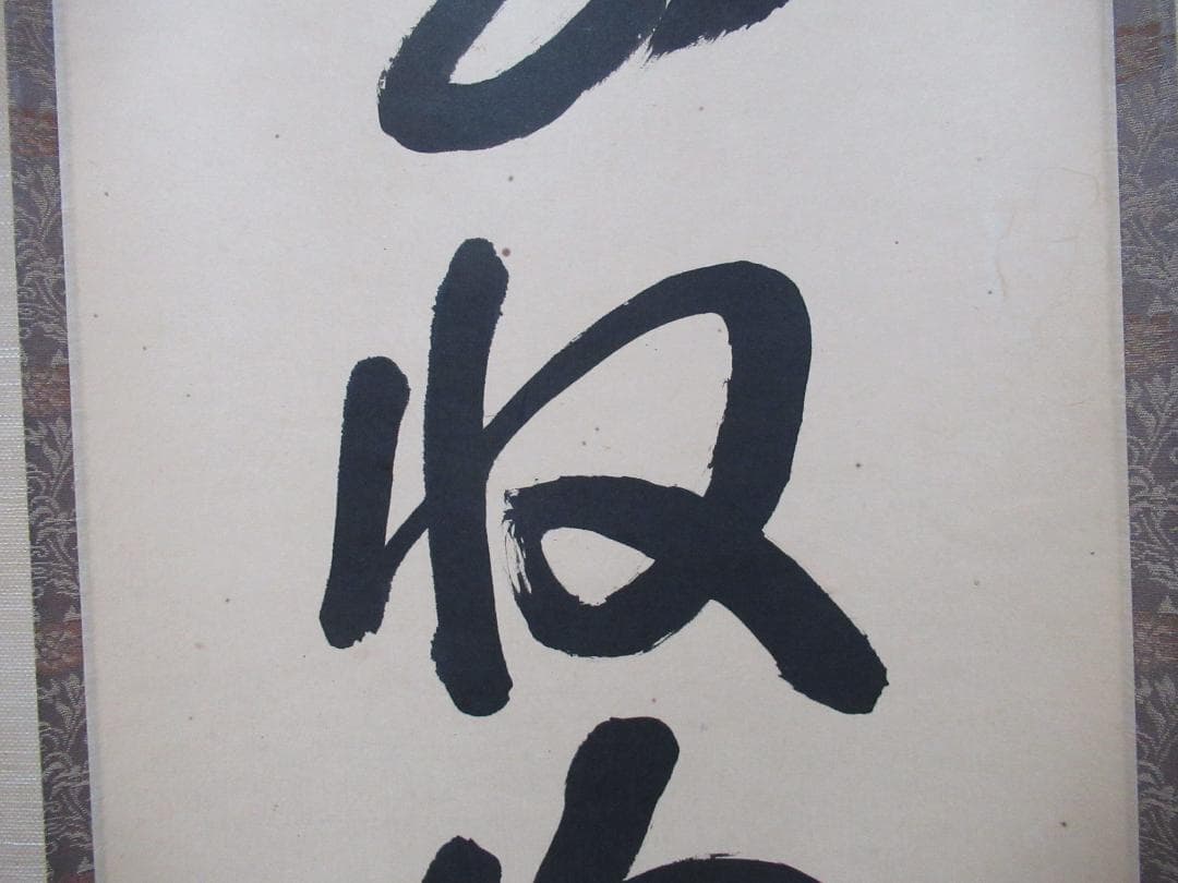 つ　大徳寺高橋悦道和尚直筆　雲収山岳青　共箱