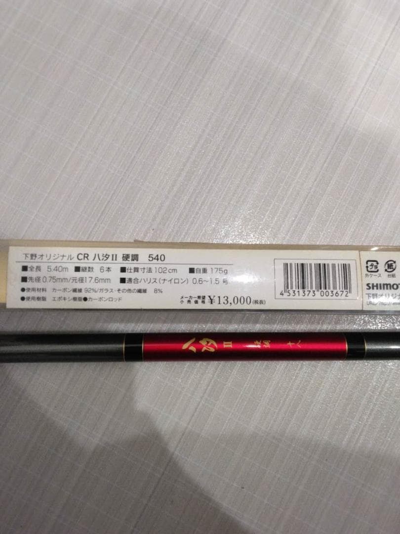 シモツケ（下野）CR八汐Ⅱ硬調 540(2)