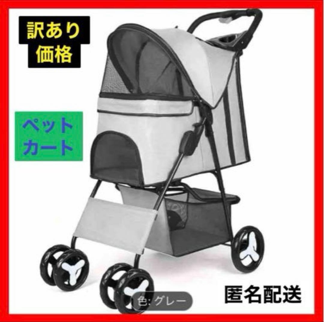 【訳あり特価】ペットカート　新品訳あり　軽量　折り畳み可能　四輪　グレー