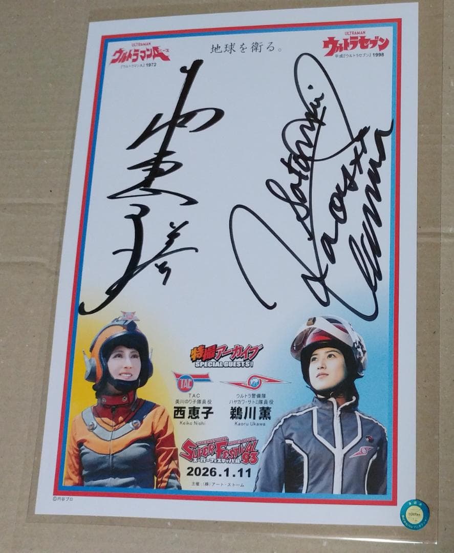 スーフェス93 西恵子&鵜川薫 直筆サイン スーパーフェスティバル93