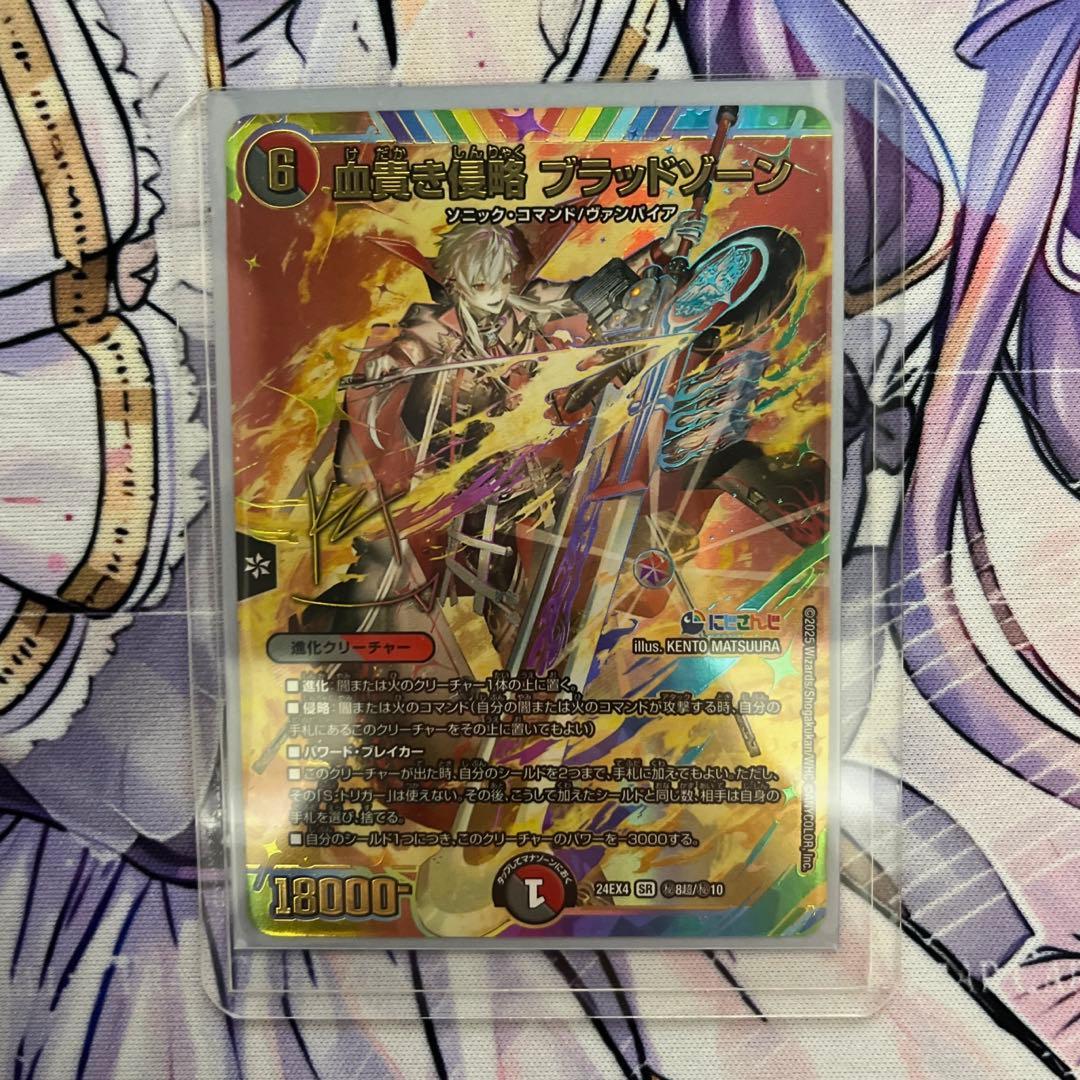 デュエマ にじさんじ　血貴き侵略　ブラッドゾーン　シク　サイン