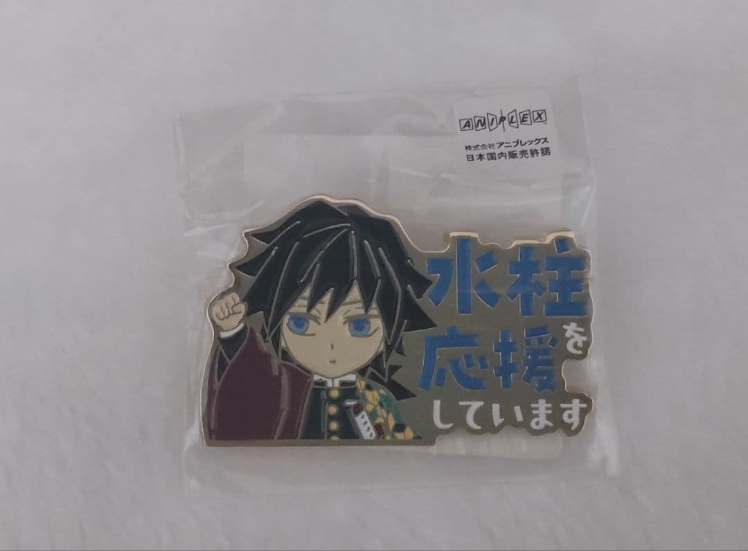 鬼滅の刃 冨岡義勇 を応援していますピンバッジ