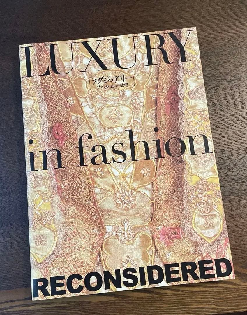 ラグジュアリーファッションの欲望