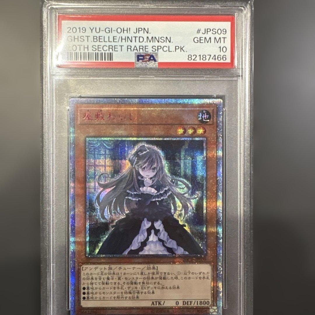 遊戯王 屋敷わらし 20th PSA10