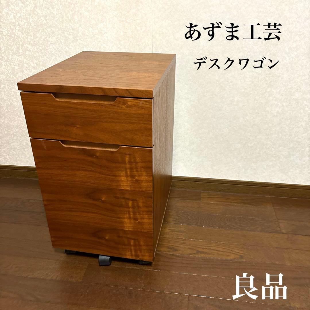 【良品】あずま工芸 デスクワゴン ウォールナット