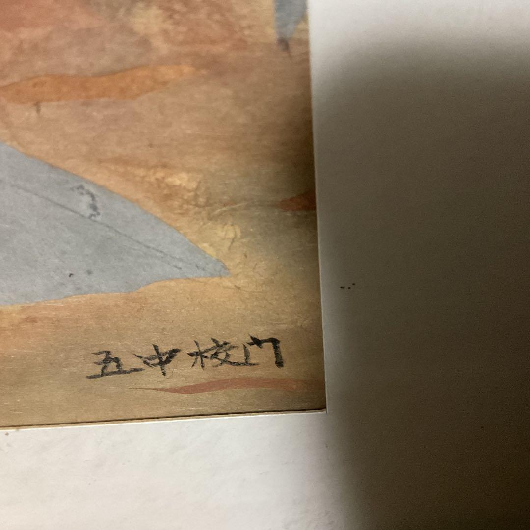 大貝彌太郎画伯の作品を下絵の作品 作者不明 五中校門図 水彩画 額装