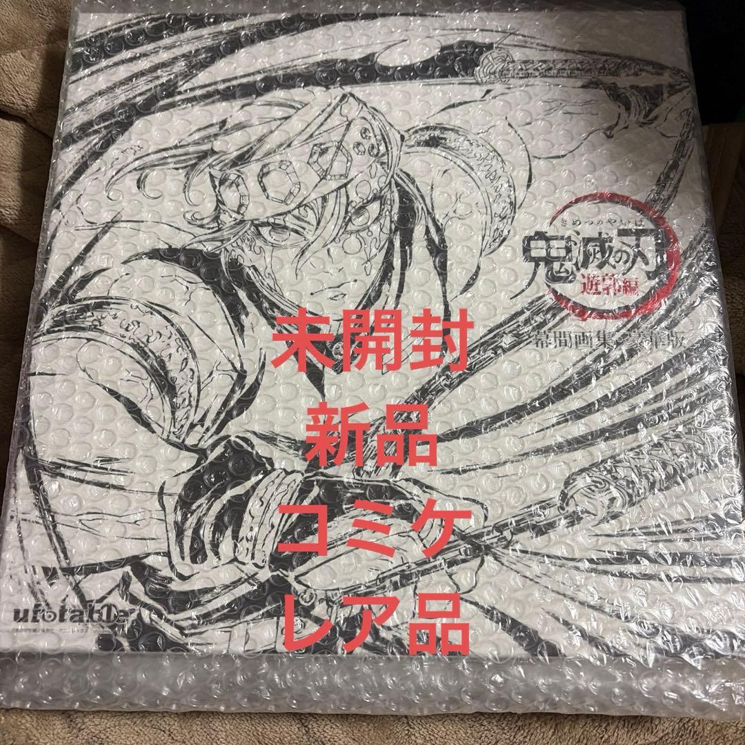 鬼滅の刃 遊郭編 幕間画集 豪華版 新品未開封
