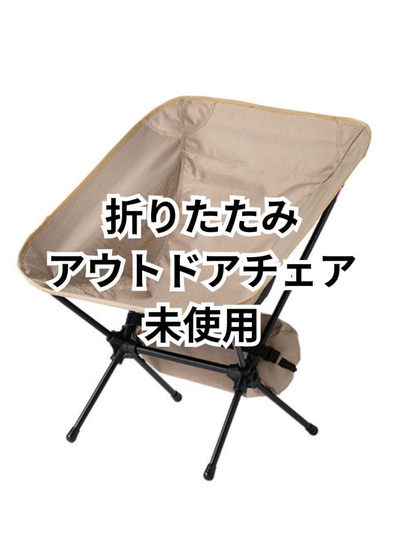 リラックスチェア　【未使用】折りたたみチェア　アウトドア　キャンプ　レジャー