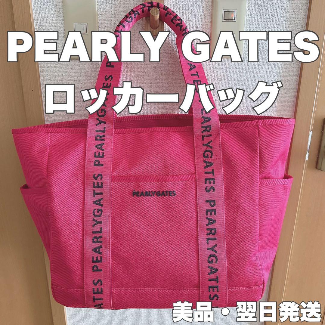 【美品】パーリーゲイツ　ロッカーバッグ　PK【翌日発送】