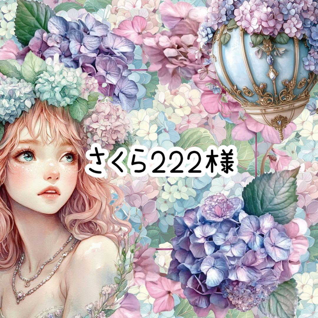 さくら222様♡ありがとうございます♡