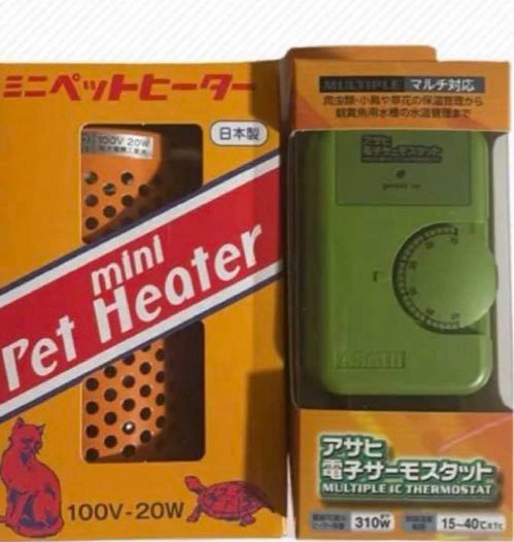 ミニペットヒーター20w&アサヒ電子サーモスタット