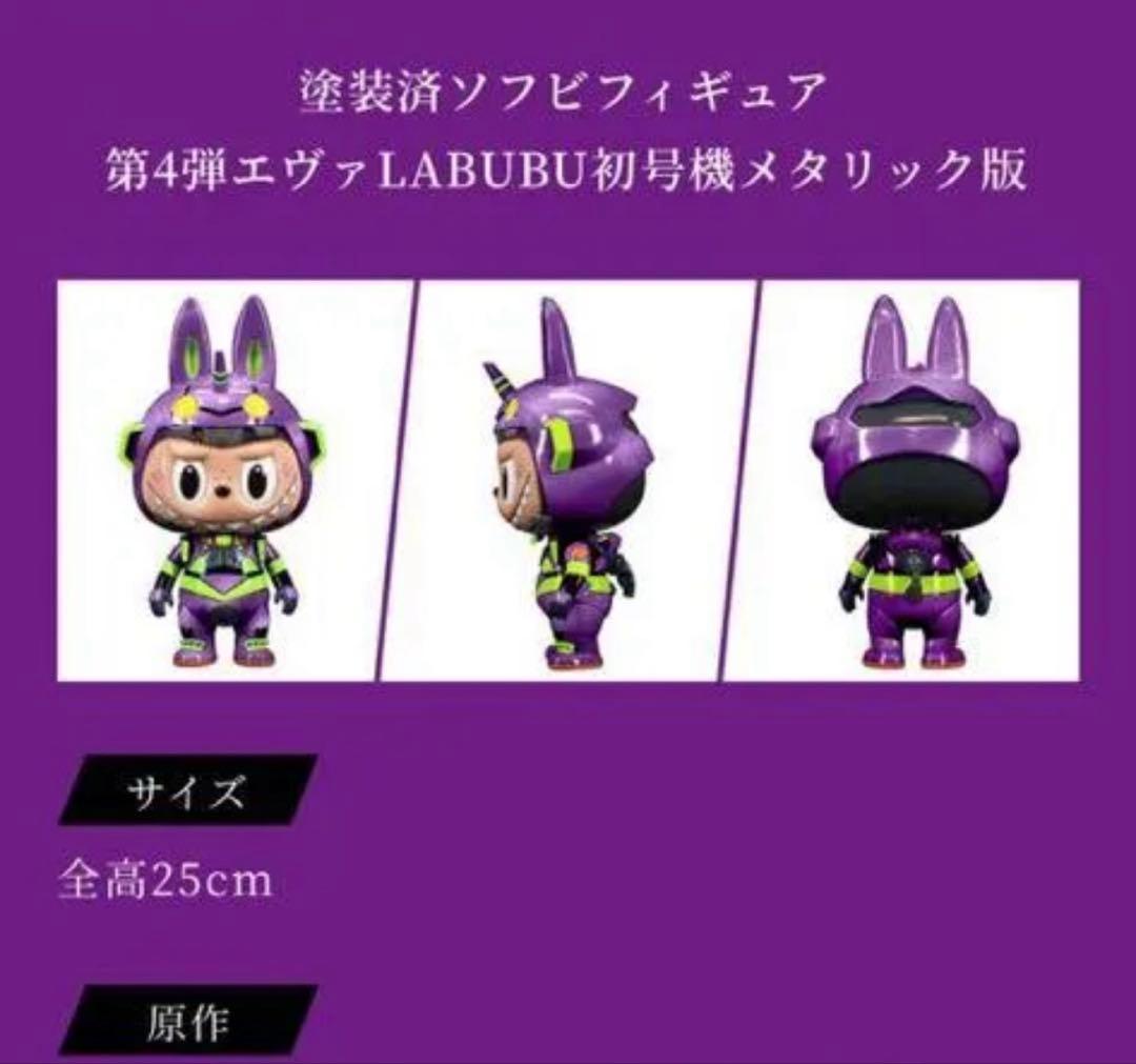 エヴァ　ラブブ　LABUBU初号機メタリック版