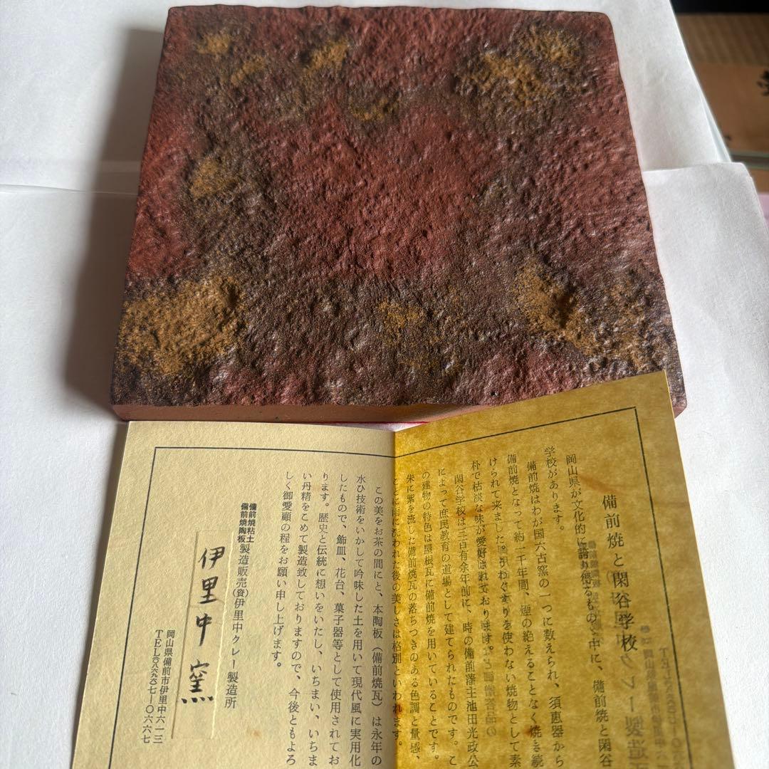 備前焼陶板　伊里中窯