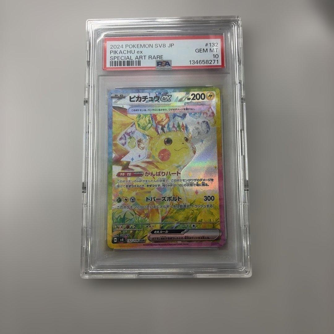 ピカチュウEX SAR PSA10