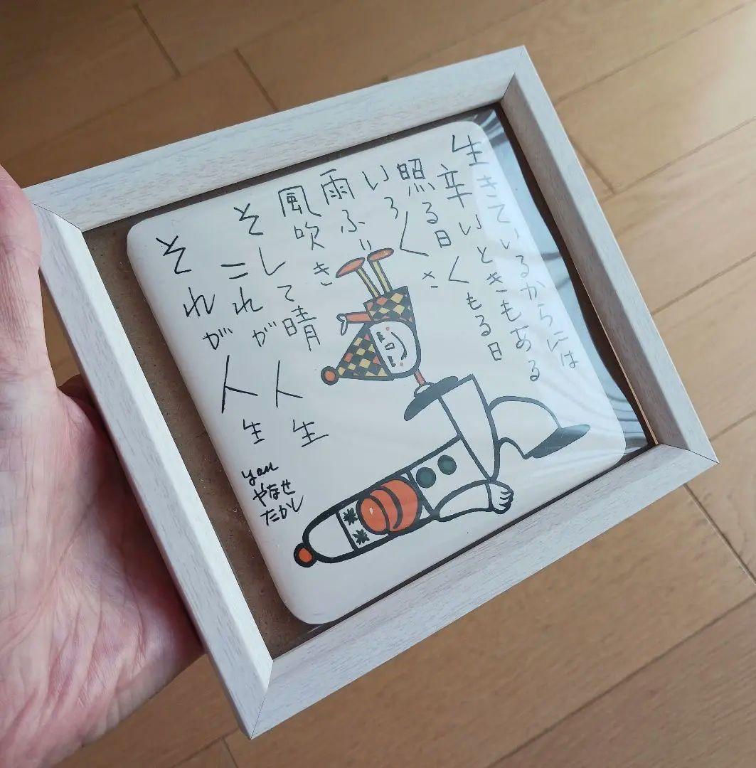 やなせたかし　タイル　ポエム　詩　NHK　人生　絵画サイン入作品　陶器　希少レア
