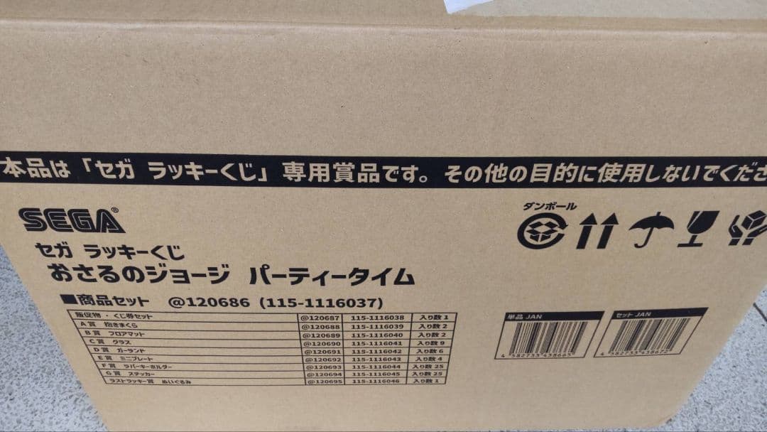 セガ ラッキーくじ おさるのジョージ パーティータイム １ロット 未開封