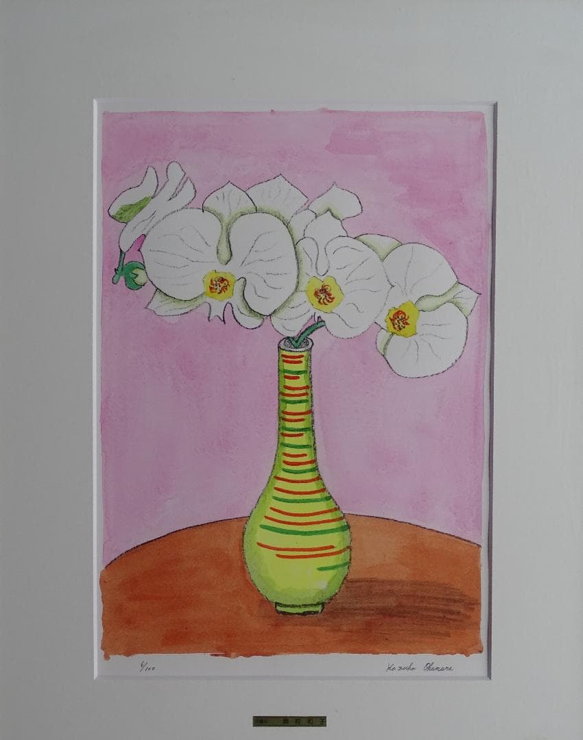 ・作者名：奥村和子・画題：コチョウラン・技法：リトグラフ限定品