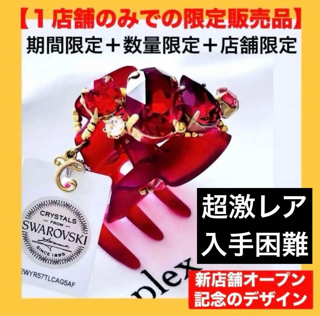 856【店舗限定デザイン】激レア！入手困難／数量限定／期間限定／新品未使用タグ付