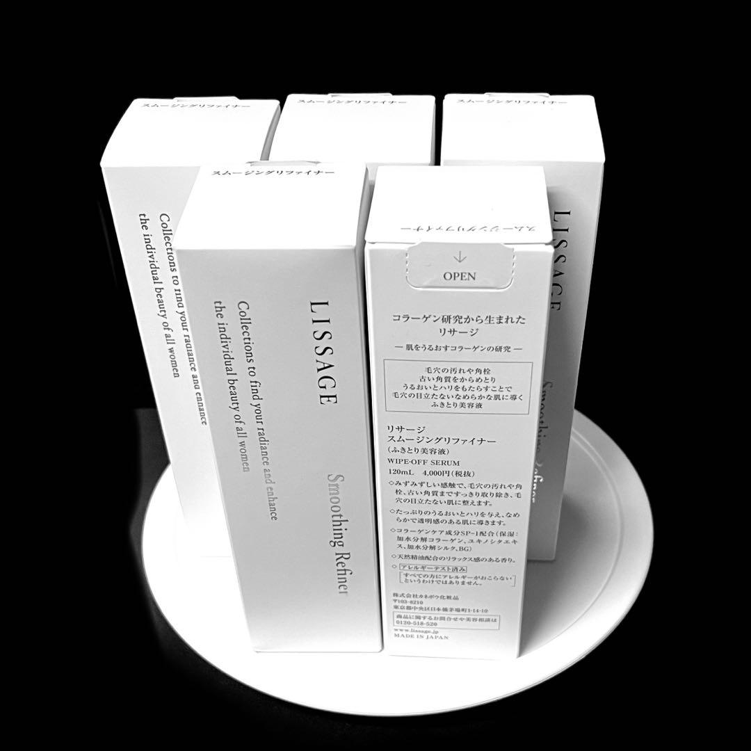 新発売5本お得セット【新入荷・未開封】 リサージ　スムージングリファイナーx5本