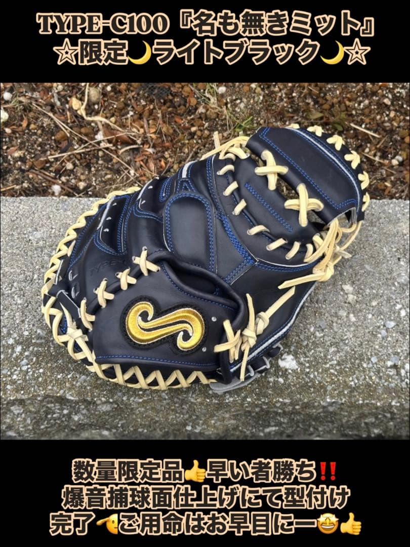 ☆少数生産！超限定品☆TYPE-C100『名も無きミット』限定ライトブラック